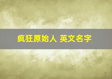 疯狂原始人 英文名字